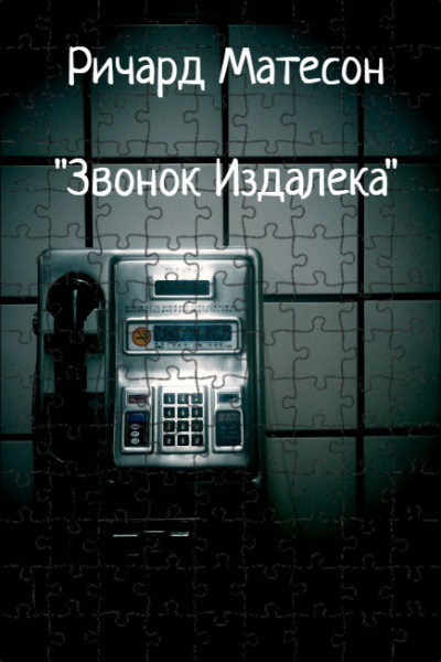 Матесон Ричард – Звонок издалека Слушайте книги онлайн бесплатно на knigavushi.com