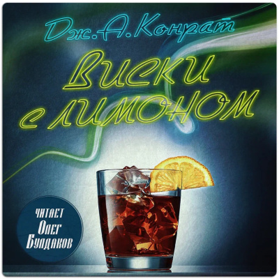 Конрат Дж. А. – Виски с лимоном Слушайте книги онлайн бесплатно на knigavushi.com