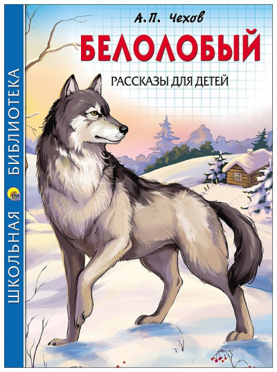 Чехов Антон - Белолобый 🎧 Слушайте книги онлайн бесплатно на knigavushi.com