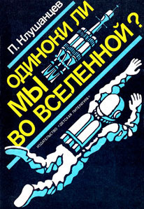 Клушанцев Павел – Одиноки ли мы во Вселенной Слушайте книги онлайн бесплатно на knigavushi.com