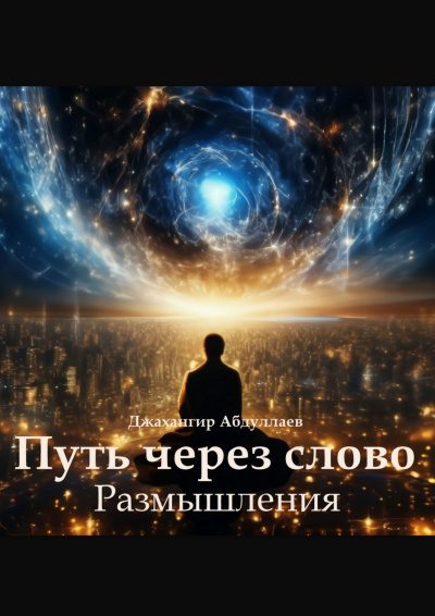 Абдуллаев Джахангир – Путь через слово. Размышления Слушайте книги онлайн бесплатно на knigavushi.com