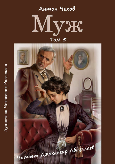Чехов Антон – Муж Слушайте книги онлайн бесплатно на knigavushi.com