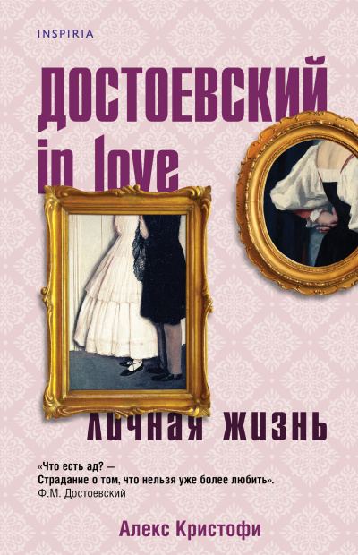 Кристофи Алекс – Достоевский in love Слушайте книги онлайн бесплатно на knigavushi.com