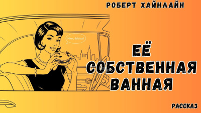 Хайнлайн Роберт – Её собственная ванная Слушайте книги онлайн бесплатно на knigavushi.com