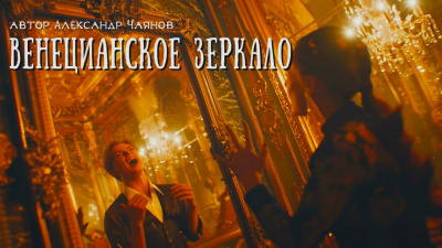 Александр Чаянов - Венецианское зеркало, или Диковинные похождения стеклянного человека Слушайте книги онлайн бесплатно на knigavushi.com