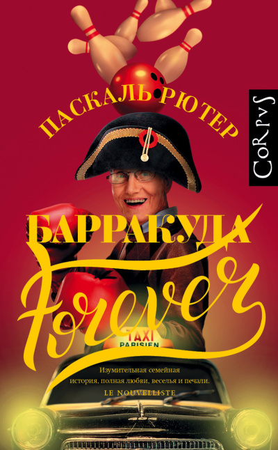Рютер Паскаль – Барракуда forever Слушайте книги онлайн бесплатно на knigavushi.com