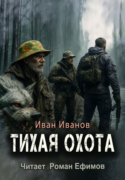 Иванов Иван – Тихая охота Слушайте книги онлайн бесплатно на knigavushi.com