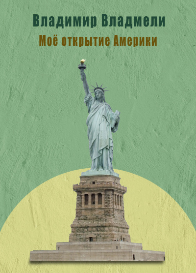 Владмели Владимир – Моё открытие Америки Слушайте книги онлайн бесплатно на knigavushi.com