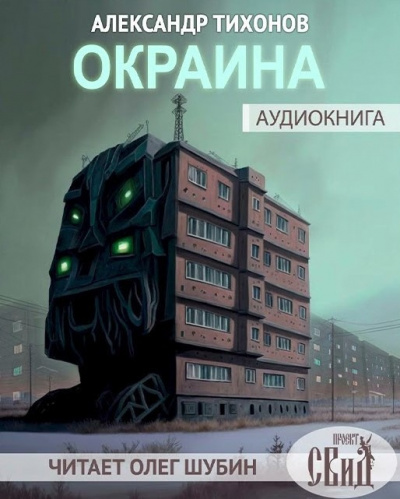 Тихонов Александр - Окраина 🎧 Слушайте книги онлайн бесплатно на knigavushi.com