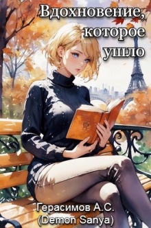 Герасимов Александр – Вдохновение, которое ушло Слушайте книги онлайн бесплатно на knigavushi.com