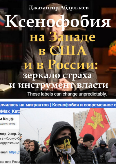 Абдуллаев Джахангир – Ксенофобия на Западе, в США и в России: зеркало страха и инструмент власти Слушайте книги онлайн бесплатно на knigavushi.com