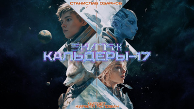 Озарнов Станислав – Экипаж Кальдеры-17 Слушайте книги онлайн бесплатно на knigavushi.com