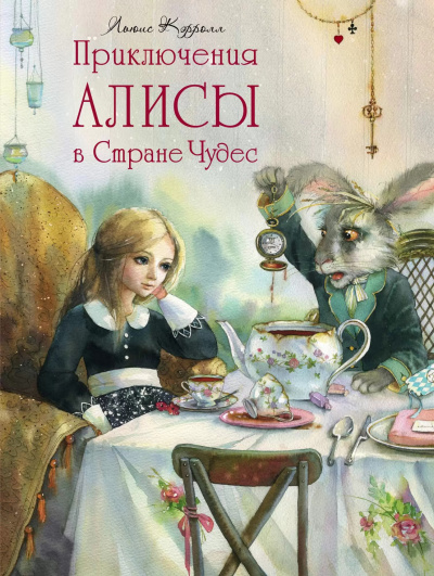 Кэрролл Льюис – Алиса в Стране чудес Слушайте книги онлайн бесплатно на knigavushi.com