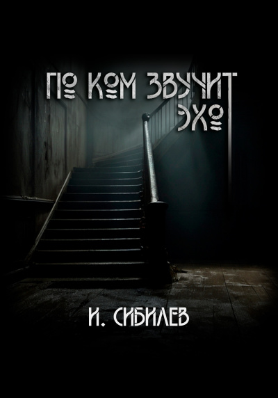 Сибилев Иван – По ком звучит эхо Слушайте книги онлайн бесплатно на knigavushi.com