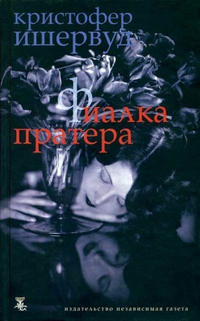 Ишервуд Кристофер – Фиалка Пратера Слушайте книги онлайн бесплатно на knigavushi.com