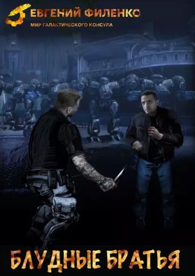 Филенко Евгений – Блудные братья Слушайте книги онлайн бесплатно на knigavushi.com