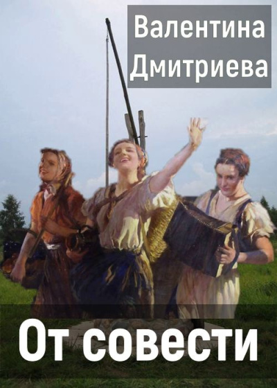 Дмитриева Валентина – От совести Слушайте книги онлайн бесплатно на knigavushi.com