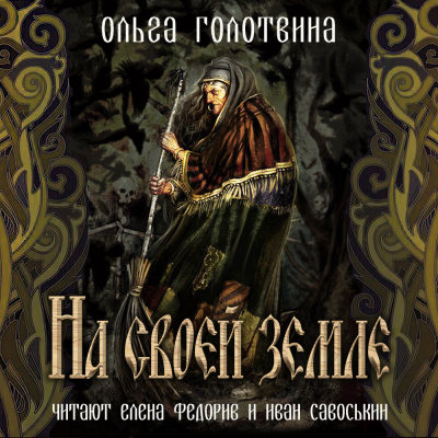 Голотвина Ольга - На своей земле 🎧 Слушайте книги онлайн бесплатно на knigavushi.com