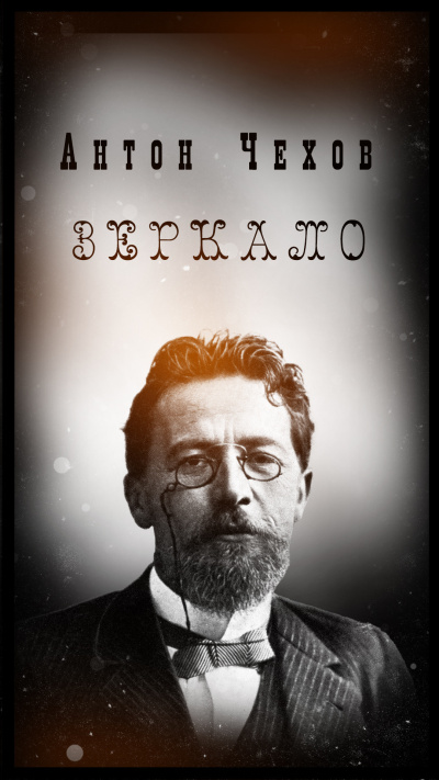 Антон Чехов – Зеркало Слушайте книги онлайн бесплатно на knigavushi.com