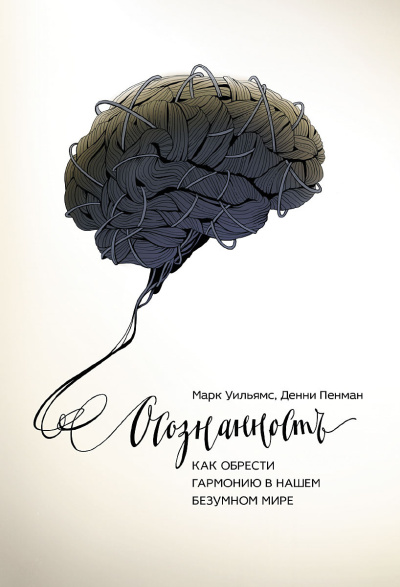 Уильямс Марк, Пенман Денни – Осознанность. Как обрести гармонию в нашем безумном мире Слушайте книги онлайн бесплатно на knigavushi.com