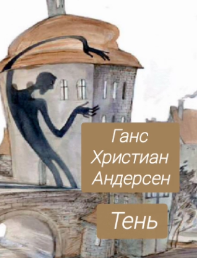 Ганс Христиан Андерсен – Тень. Слушайте книги онлайн бесплатно на knigavushi.com