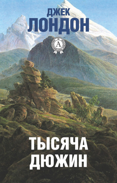 Лондон Джек – Тысяча дюжин Слушайте книги онлайн бесплатно на knigavushi.com