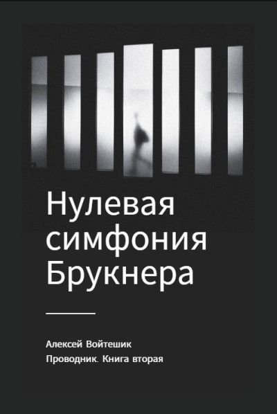 Войтешик Алексей – Проводник. Книга вторая Нулевая симфония Брукнера Слушайте книги онлайн бесплатно на knigavushi.com