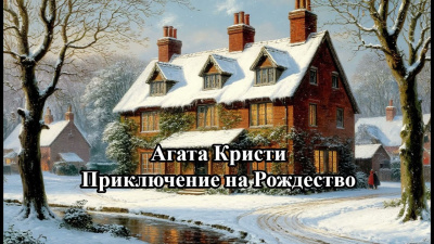 Кристи Агата – Приключение на Рождество Слушайте книги онлайн бесплатно на knigavushi.com
