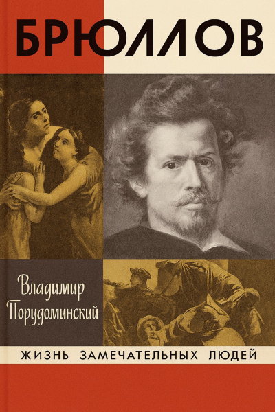 Порудоминский Владимир – Брюллов Слушайте книги онлайн бесплатно на knigavushi.com