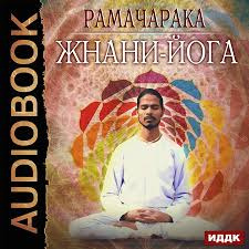 Йог Рамачарака - Джняна-Йога 🎧 Слушайте книги онлайн бесплатно на knigavushi.com