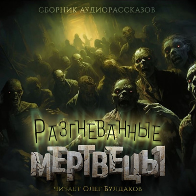 Тенн Уильям – Разгневанные мертвецы Слушайте книги онлайн бесплатно на knigavushi.com