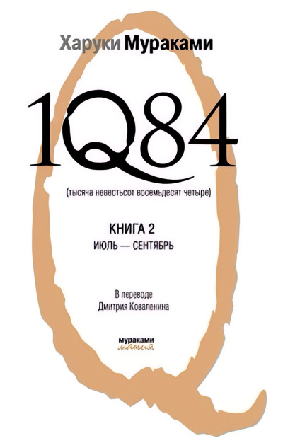 Мураками Харуки – 1Q84. Книга 2. Июль-сентябрь Слушайте книги онлайн бесплатно на knigavushi.com