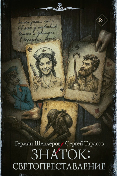 Шендеров Герман, Тарасов Сергей – Знаток. Светопреставление Слушайте книги онлайн бесплатно на knigavushi.com