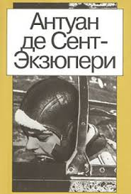 Сент-Экзюпери Антуан - Письмо заложнику 🎧 Слушайте книги онлайн бесплатно на knigavushi.com