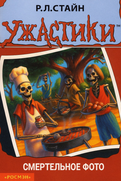 Стайн Роберт – Смертельное фото Слушайте книги онлайн бесплатно на knigavushi.com