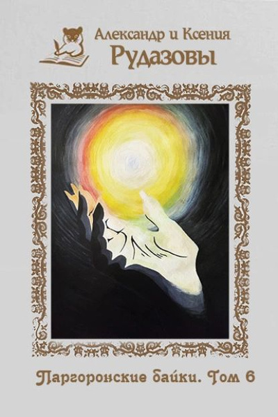 Рудазов Александр, Рудазова Ксения – Паргоронские байки. Том 6 Слушайте книги онлайн бесплатно на knigavushi.com