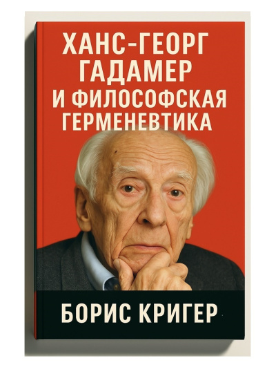 Кригер Борис – Ханс-Георг Гадамер и философская герменевтика Слушайте книги онлайн бесплатно на knigavushi.com