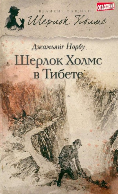 Норбу Джамьянг – Шерлок Холмс в Тибете Слушайте книги онлайн бесплатно на knigavushi.com
