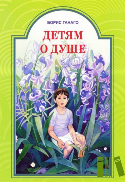 Ганаго Борис - Детям о душе 🎧 Слушайте книги онлайн бесплатно на knigavushi.com