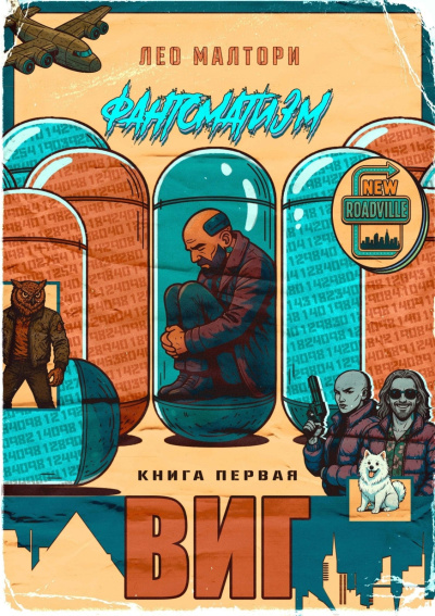 Лео Малтори – Виг Слушайте книги онлайн бесплатно на knigavushi.com