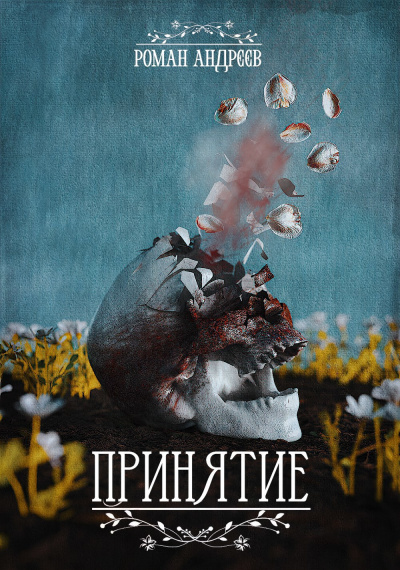 Андреев Роман – Принятие Слушайте книги онлайн бесплатно на knigavushi.com