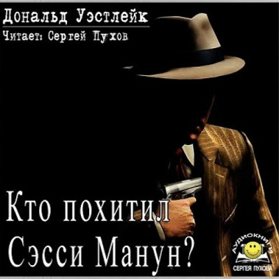 Уэстлейк Дональд – Кто похитил Сэсси Манун Слушайте книги онлайн бесплатно на knigavushi.com
