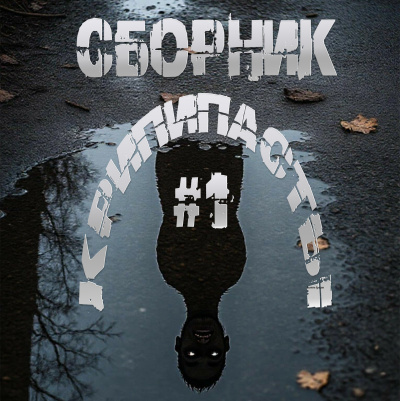 Сборник крипипасты 1 Слушайте книги онлайн бесплатно на knigavushi.com