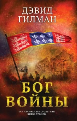 Гилман Дэвид - Бог войны Слушайте книги онлайн бесплатно на knigavushi.com