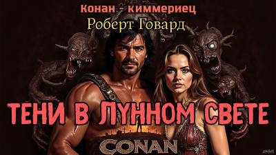 Говард Роберт – Тени в лунном свете Слушайте книги онлайн бесплатно на knigavushi.com