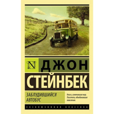 Стейнбек Джон – Заблудившийся автобус Слушайте книги онлайн бесплатно на knigavushi.com