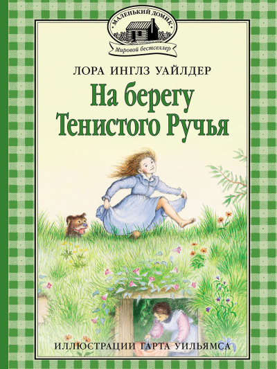 Уайлдер Лора – На берегу тенистого ручья Слушайте книги онлайн бесплатно на knigavushi.com