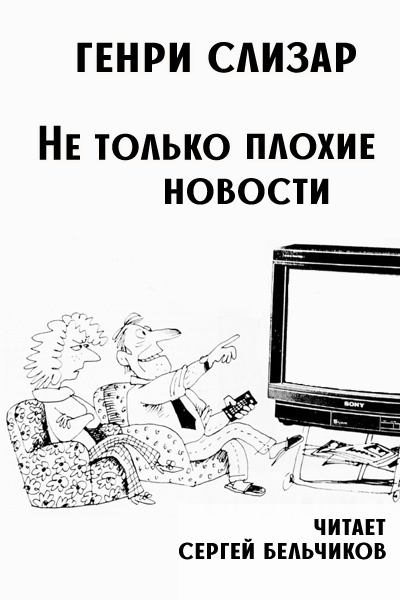 Слизар Генри – Не только плохие новости Слушайте книги онлайн бесплатно на knigavushi.com