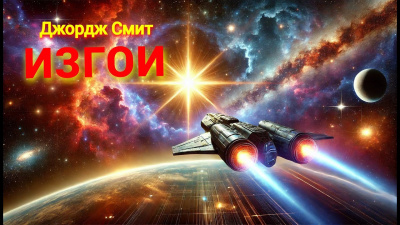 Смит Джордж – Изгои Слушайте книги онлайн бесплатно на knigavushi.com