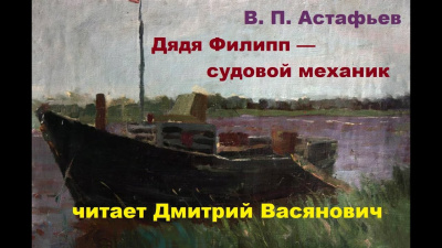 Астафьев Виктор - Дядя Филипп — судовой механик 🎧 Слушайте книги онлайн бесплатно на knigavushi.com